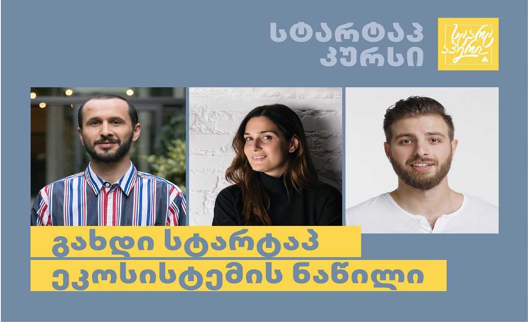 სტარტაპ კურსი — პრაქტიკული რჩევები შენი ბიზნესისთვის